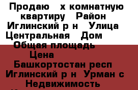 Продаю 2-х комнатную квартиру › Район ­ Иглинский р-н › Улица ­ Центральная › Дом ­ 12 › Общая площадь ­ 47 › Цена ­ 1 000 000 - Башкортостан респ., Иглинский р-н, Урман с. Недвижимость » Квартиры продажа   . Башкортостан респ.